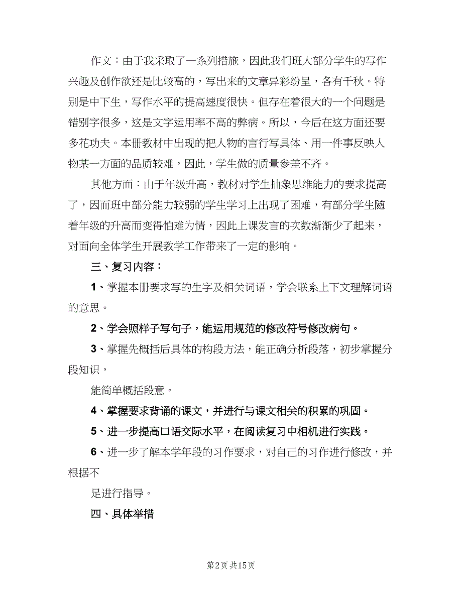 六年级语文上册期末复习计划（4篇）_第2页