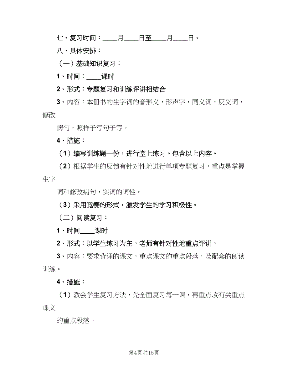 六年级语文上册期末复习计划（4篇）_第4页