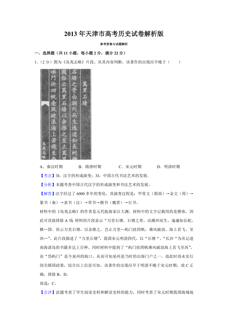 2013年天津市高考历史试卷真题解析版.doc_第1页