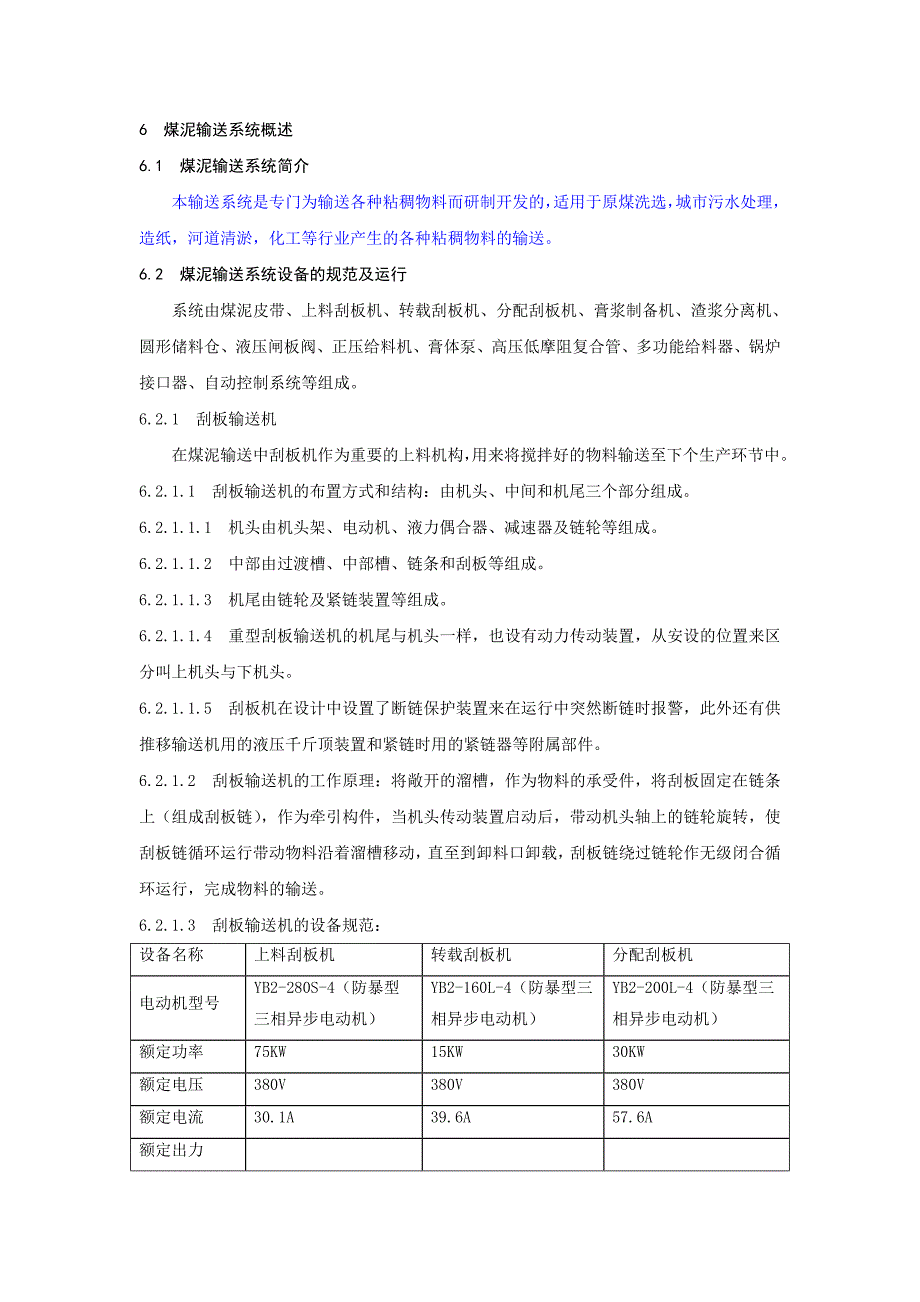 煤泥系统规程_第1页