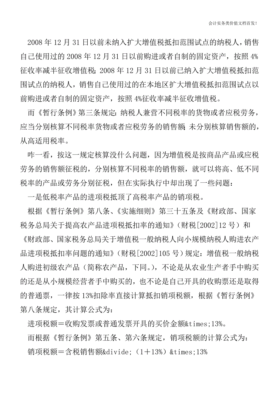 兼营不同税率产品增值税财税政策分析-财税法规解读获奖文档.doc_第2页