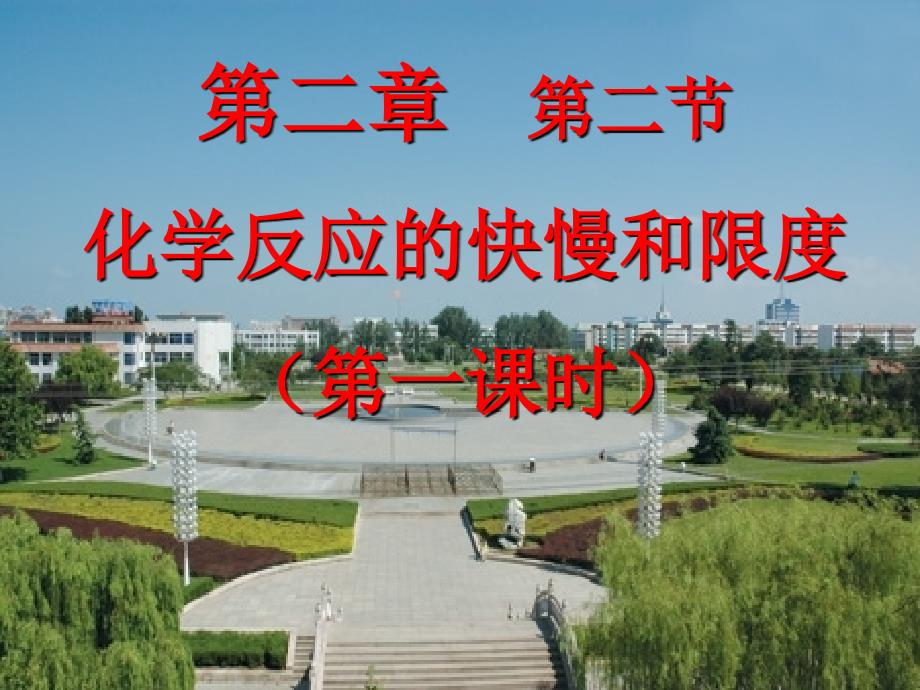 高中化学第二章化学键化学反应与能量第二节化学反应的快慢和限度课件鲁科版.ppt_第1页