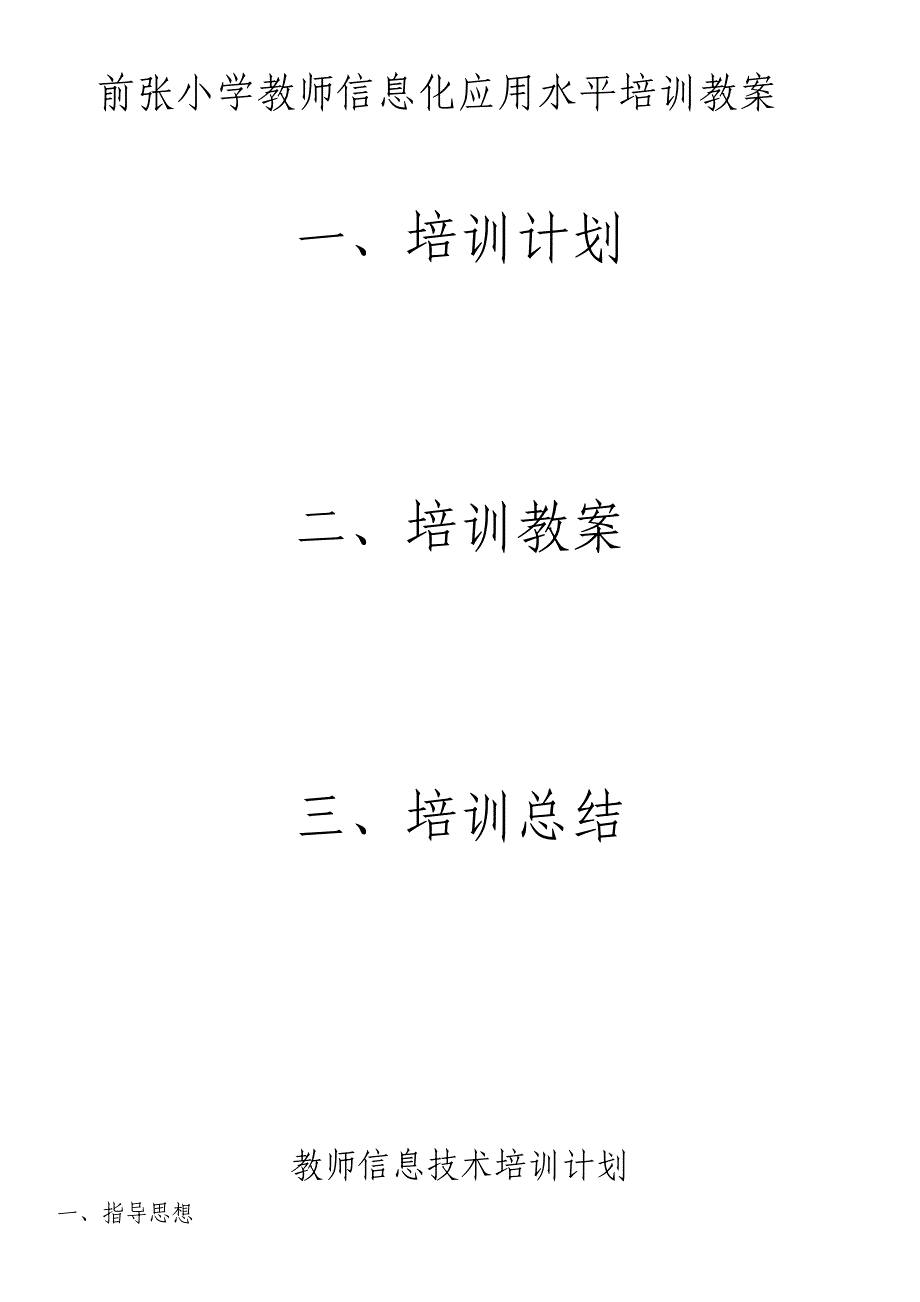 前张小学教师信息化应用水平培训教案_第1页