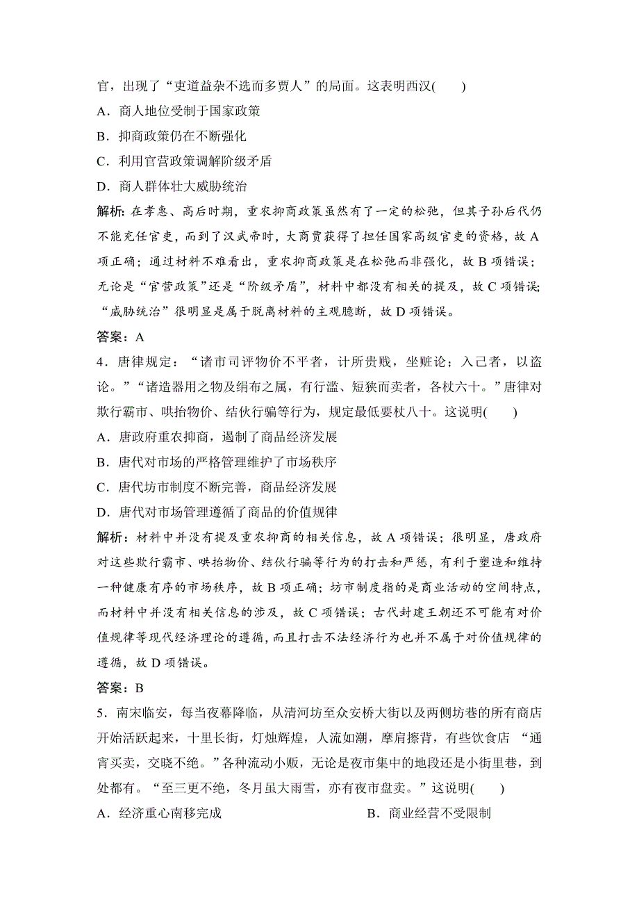 优化探究历史人民版练习：专题六 第13讲　古代中国的商业经济和经济政策 含解析_第2页