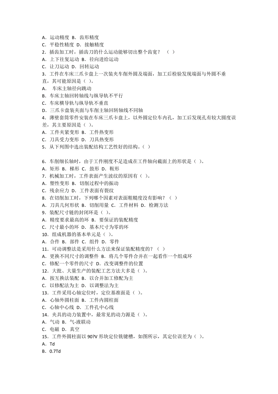 机械制造工艺学试题.doc_第4页