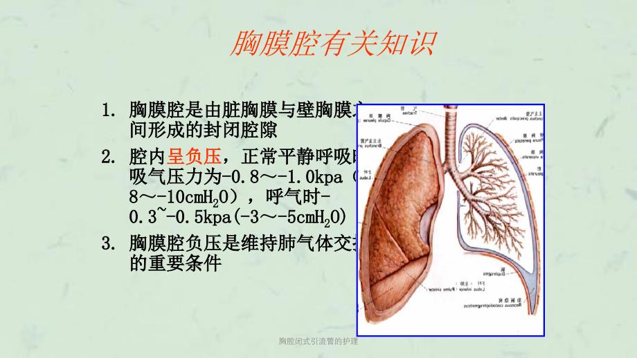 胸腔闭式引流管的护理课件_第4页