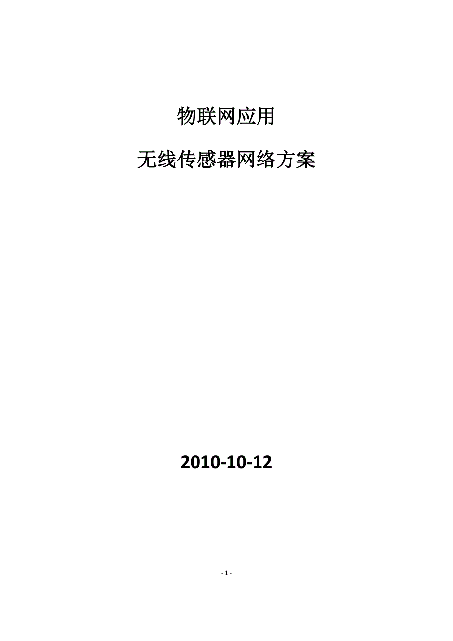 物联网应用无线传感器网络方案_第1页