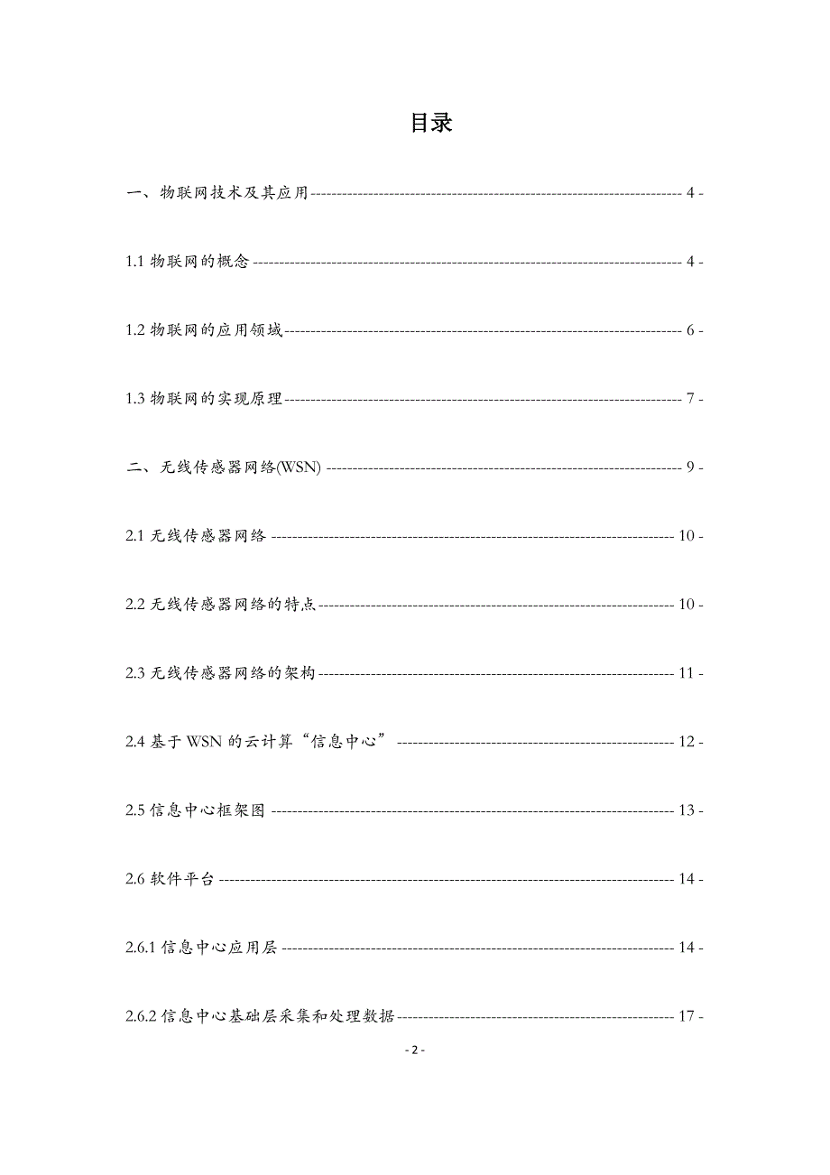 物联网应用无线传感器网络方案_第2页