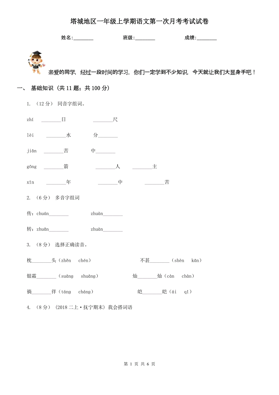 塔城地区一年级上学期语文第一次月考考试试卷_第1页