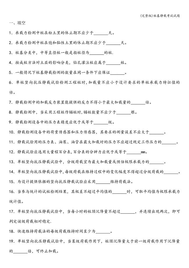 (完整版)桩基静载考试试题.doc