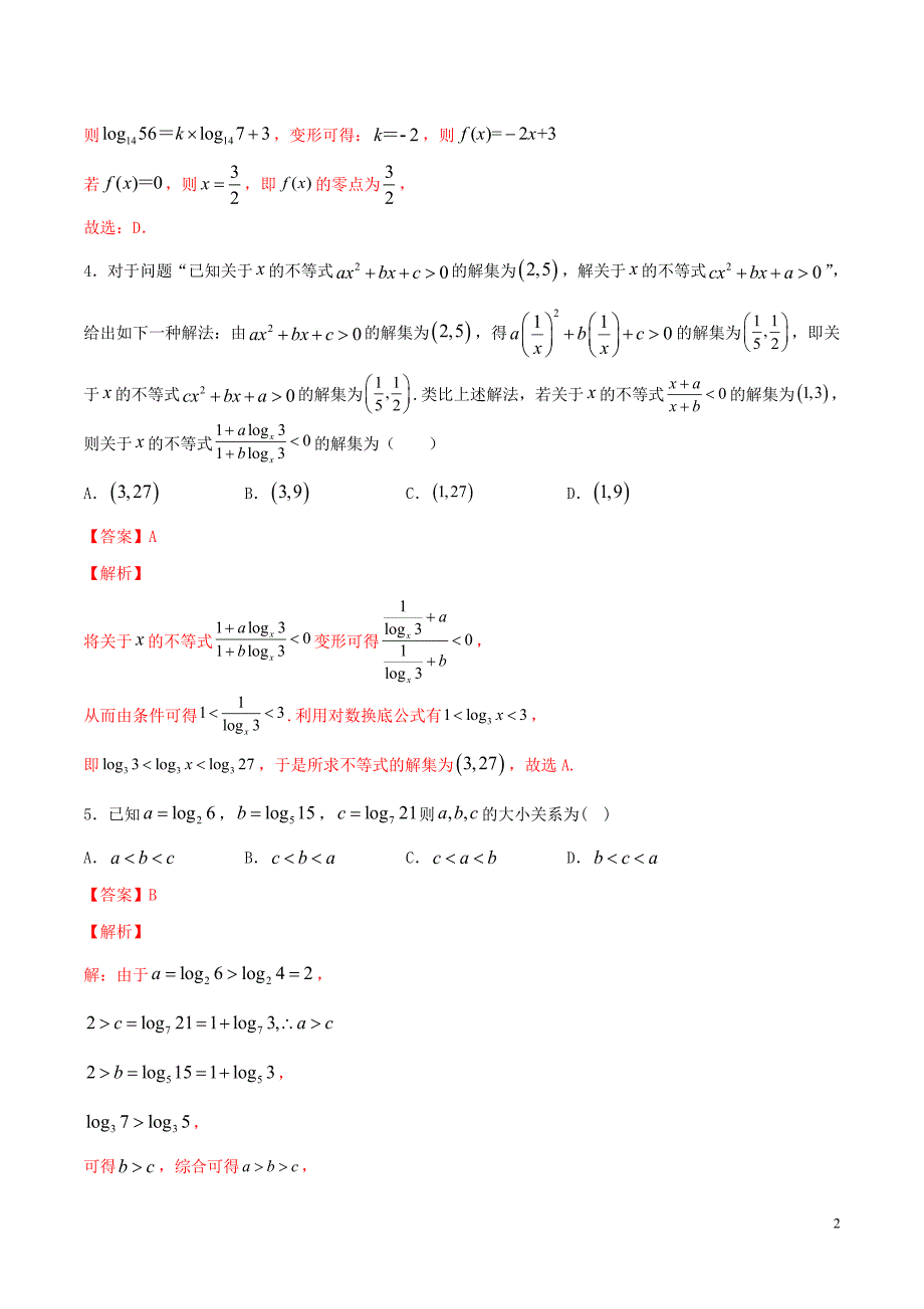 2020年高考数学一轮复习 考点09 对数与对数函数必刷题 理（含解析）_第2页