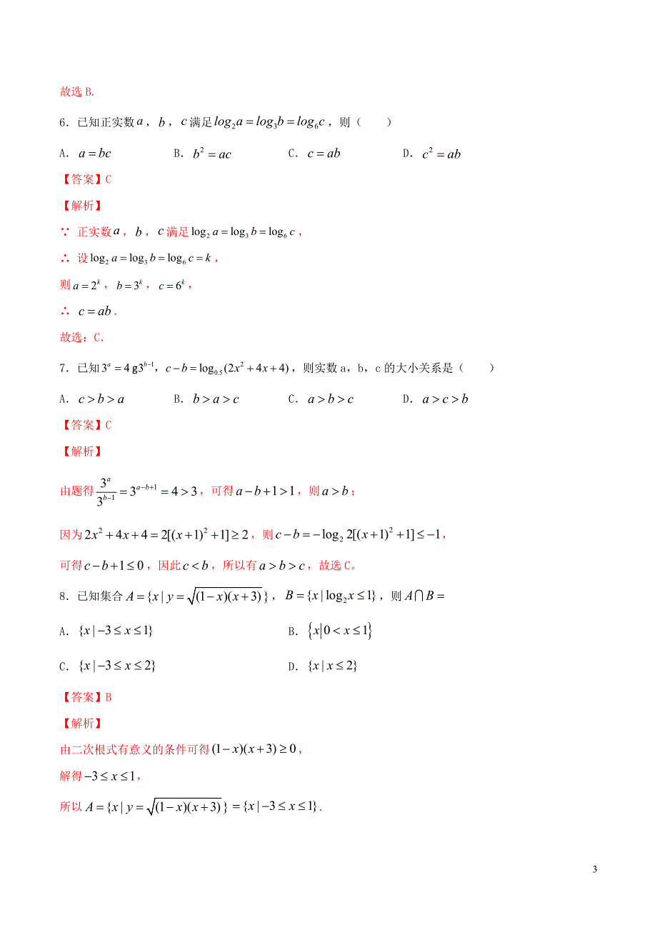 2020年高考数学一轮复习 考点09 对数与对数函数必刷题 理（含解析）_第3页