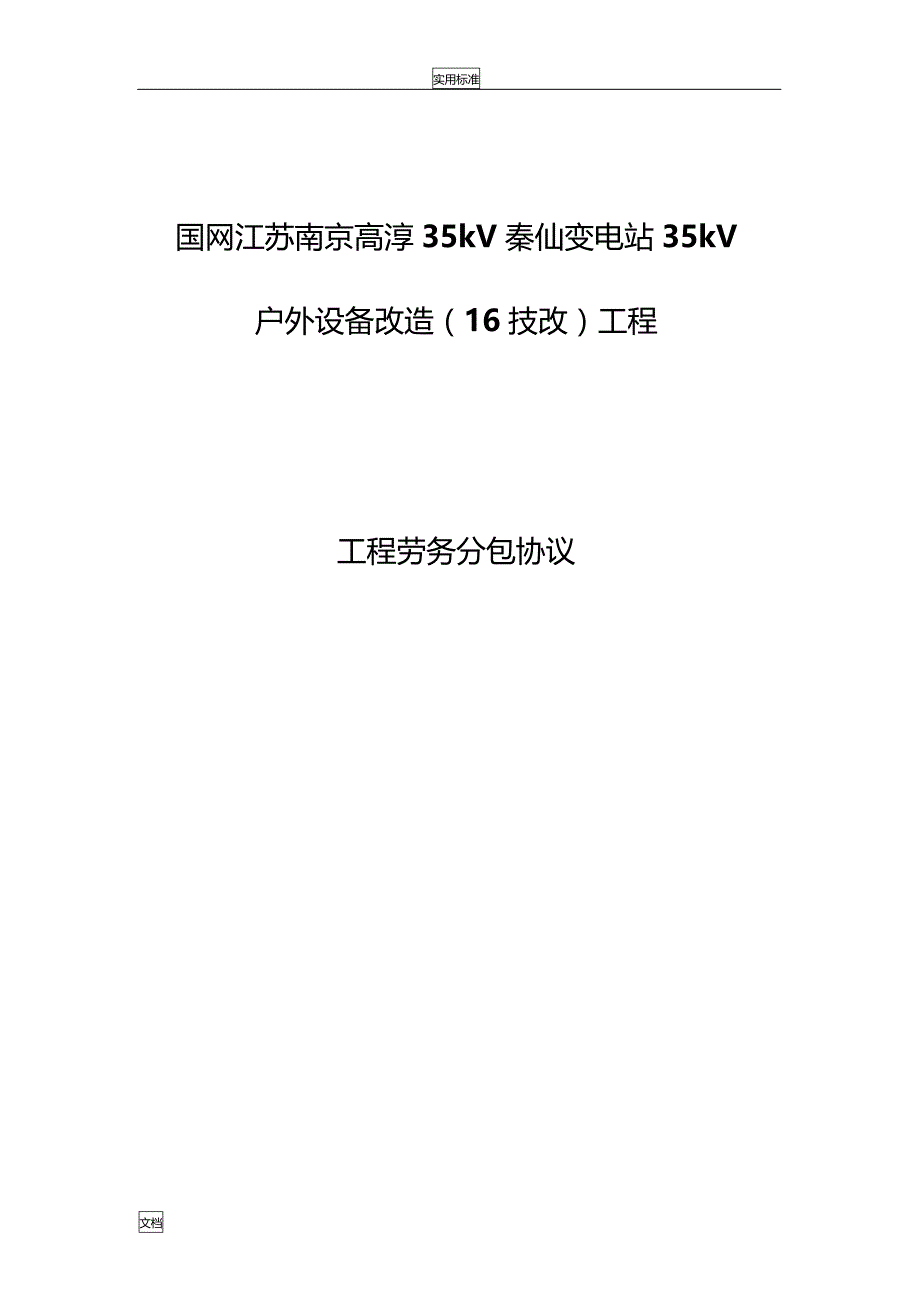 电力工程的劳务分包规定合同_第1页