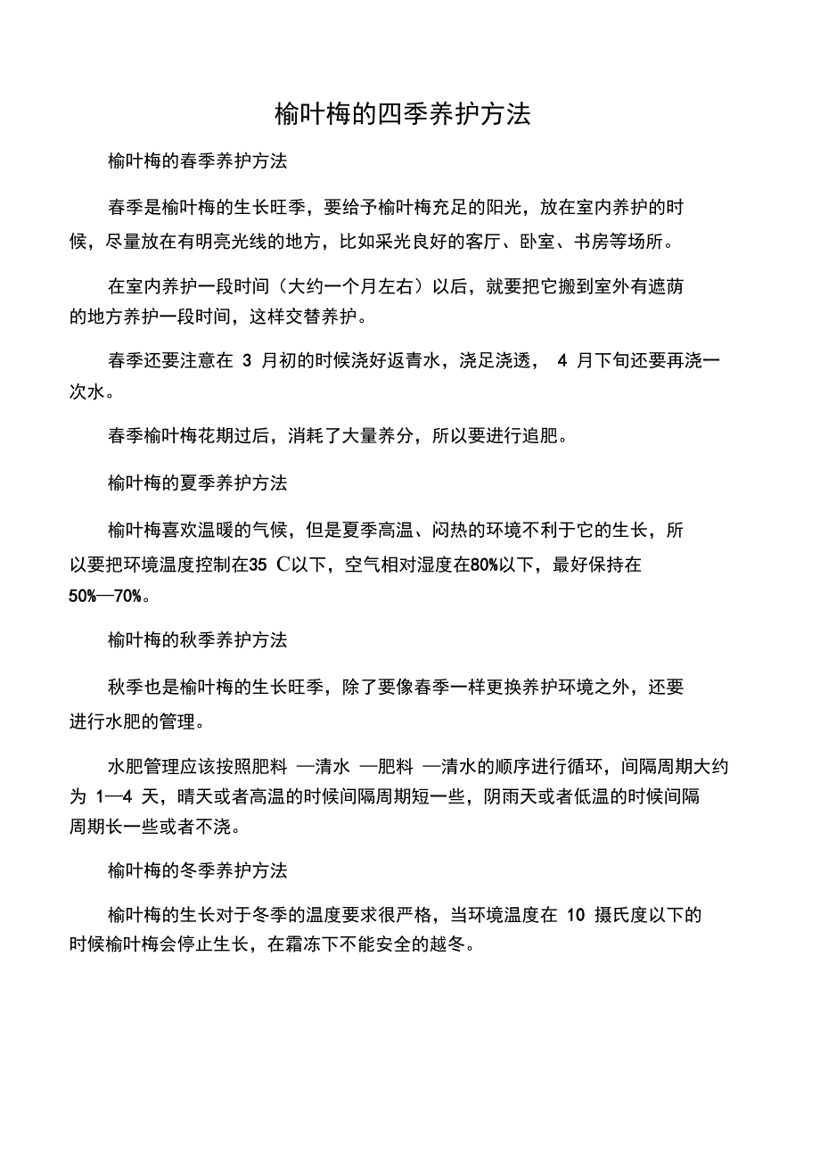 榆叶梅的四季养护方法_第1页