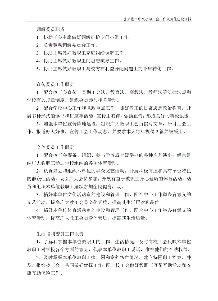 张家港市中兴小学工会委员工作职责_第3页