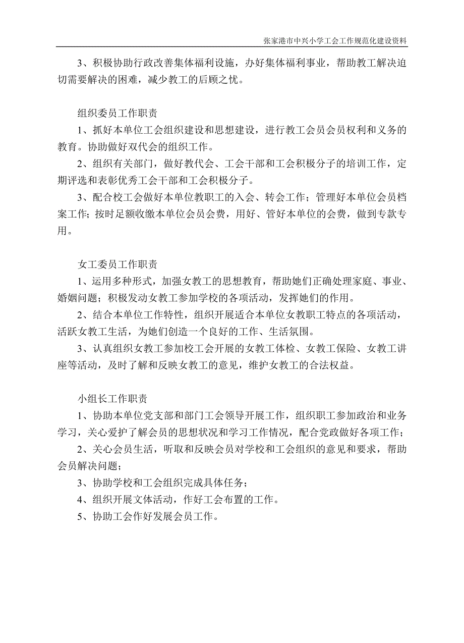 张家港市中兴小学工会委员工作职责_第4页