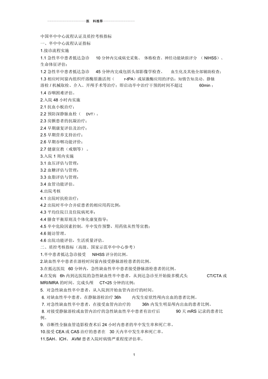 中国卒中中心流程认证及质控考核指标_第1页