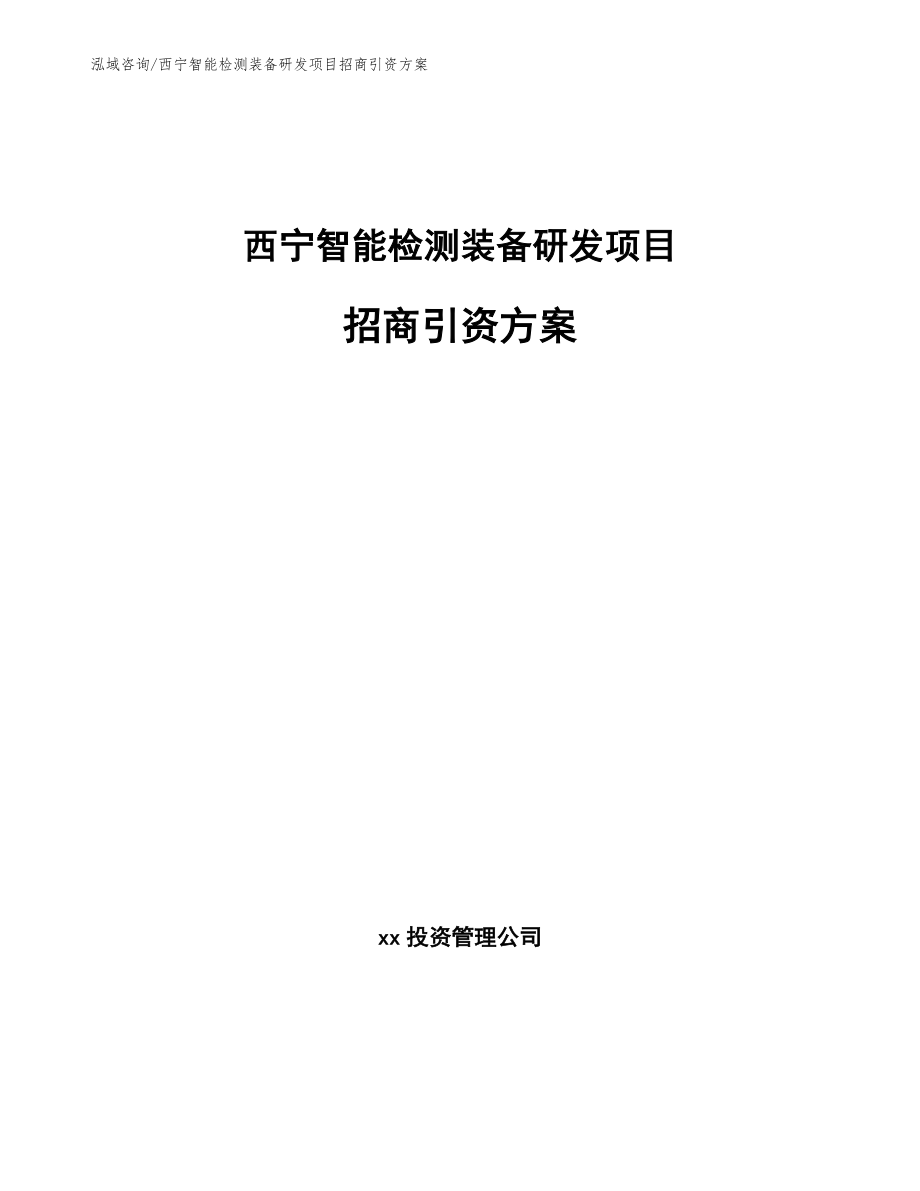 西宁智能检测装备研发项目招商引资方案（范文模板）_第1页