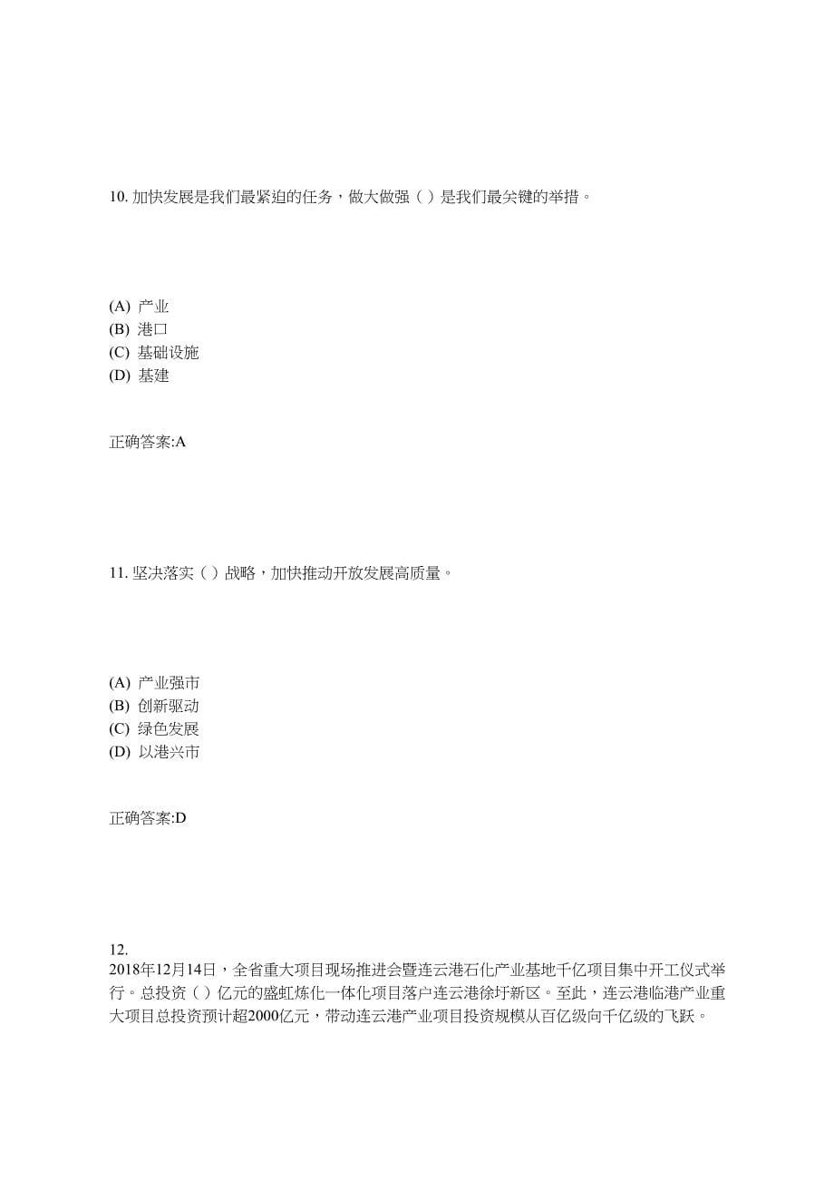 “高质发展、后发先至”-全面建设连云港小康社会题库答案.doc_第5页