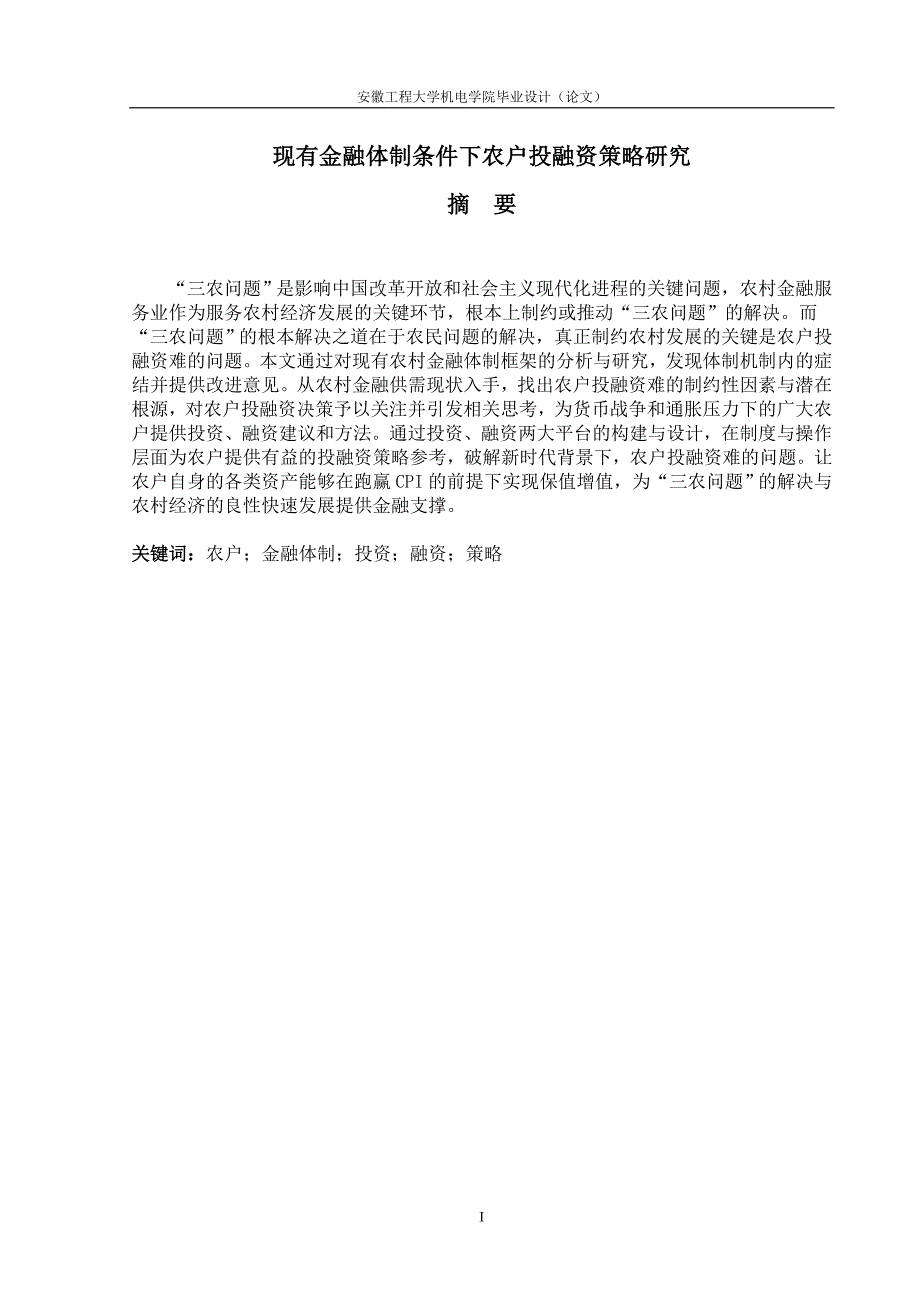 现有金融体制条件下农户投融资策略研究_第1页