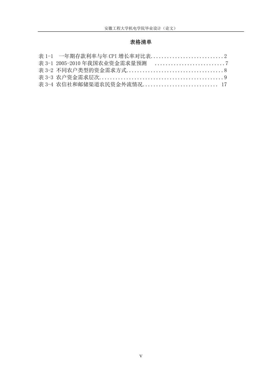 现有金融体制条件下农户投融资策略研究_第5页