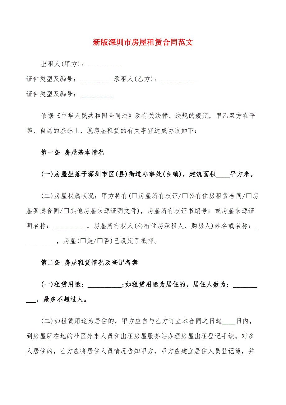 新版深圳市房屋租赁合同范文_第1页