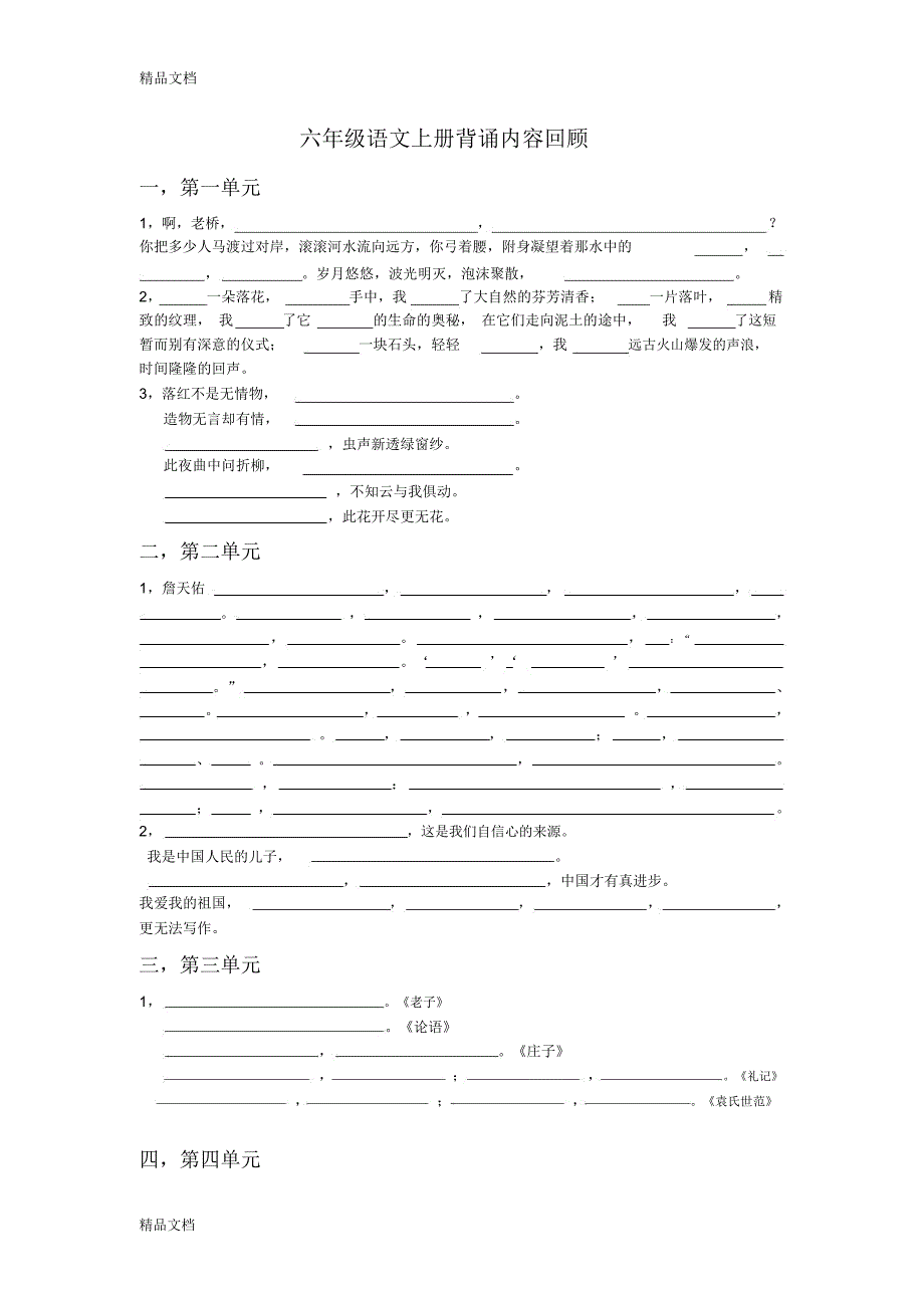 最新六年级上册语文背诵内容复习_第1页