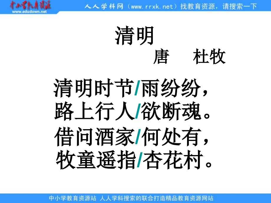 语文A版五下清明pp课件_第1页