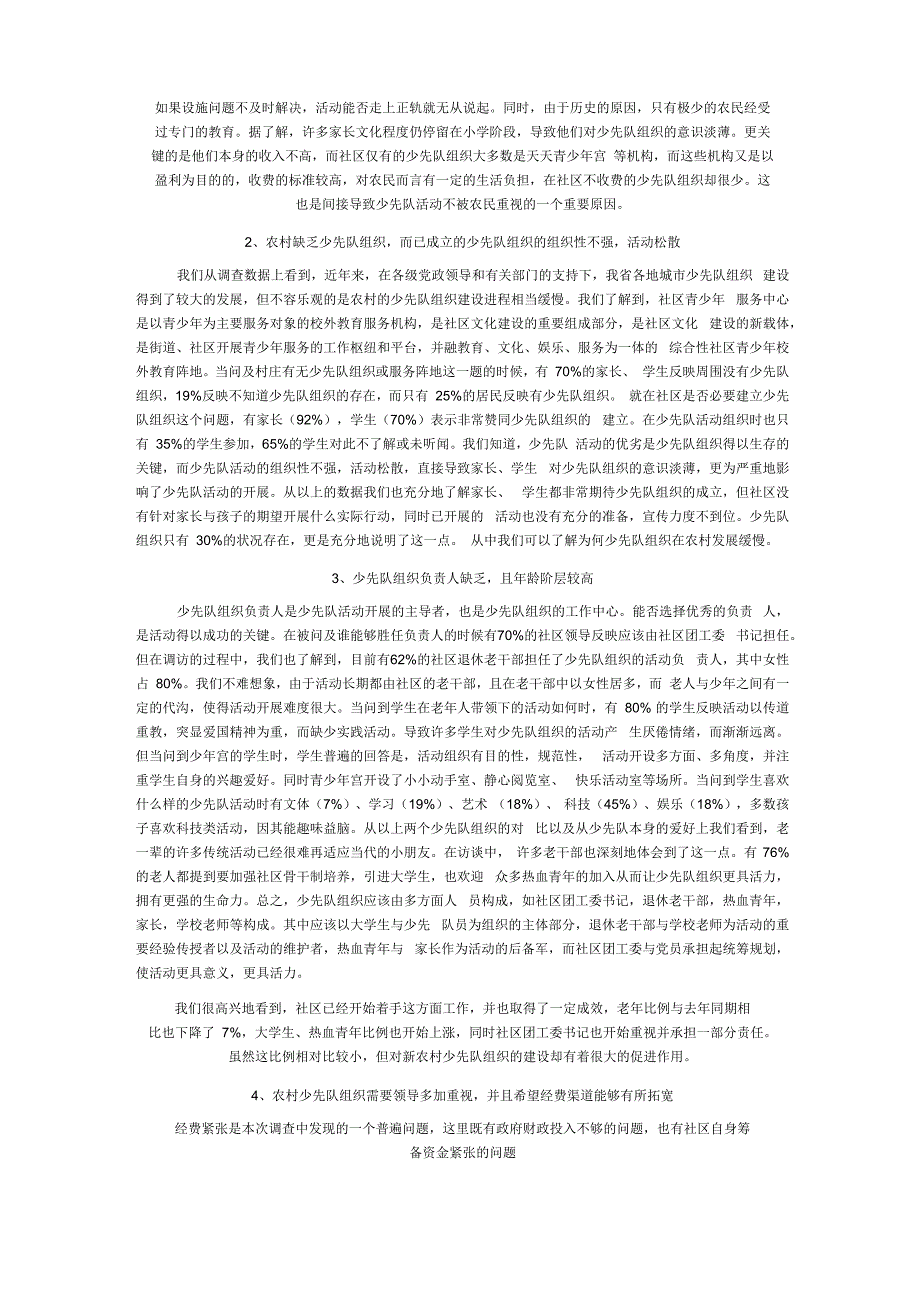 农村少先队工作现状分析及其对策_第4页