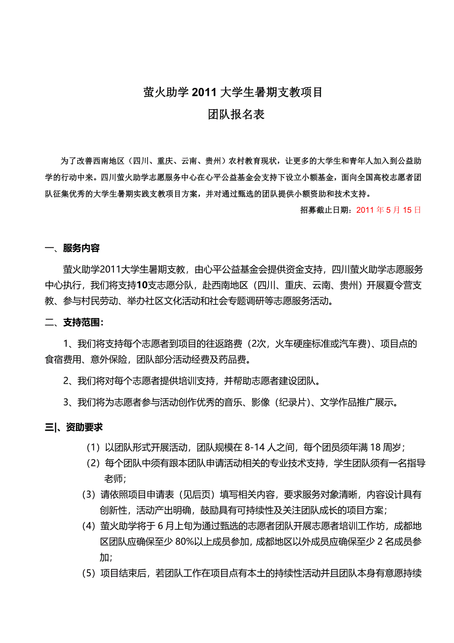萤火助学2011大学生暑期支教团队申请表_第1页