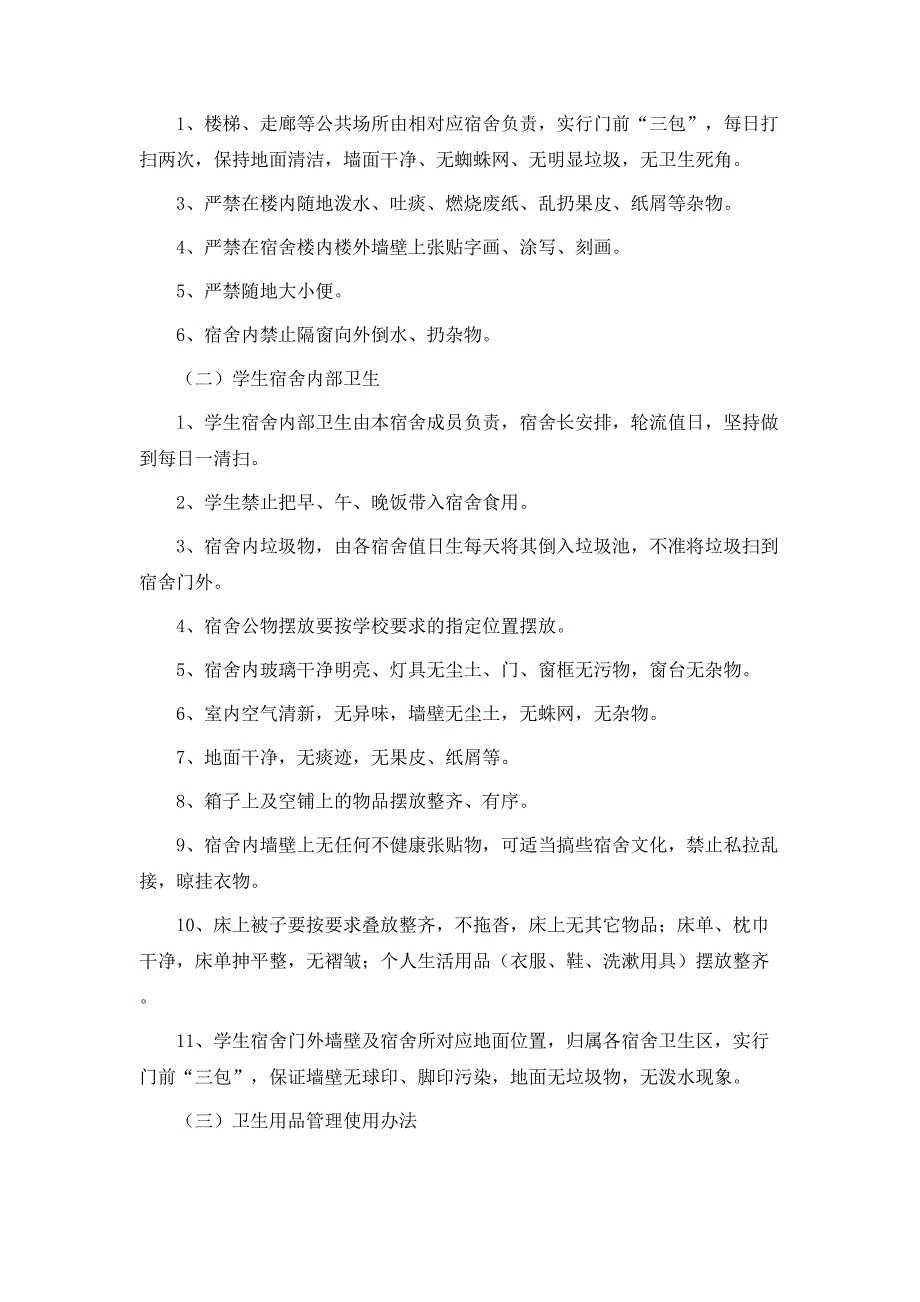 规章制度学生宿舍卫生管理制度_第3页