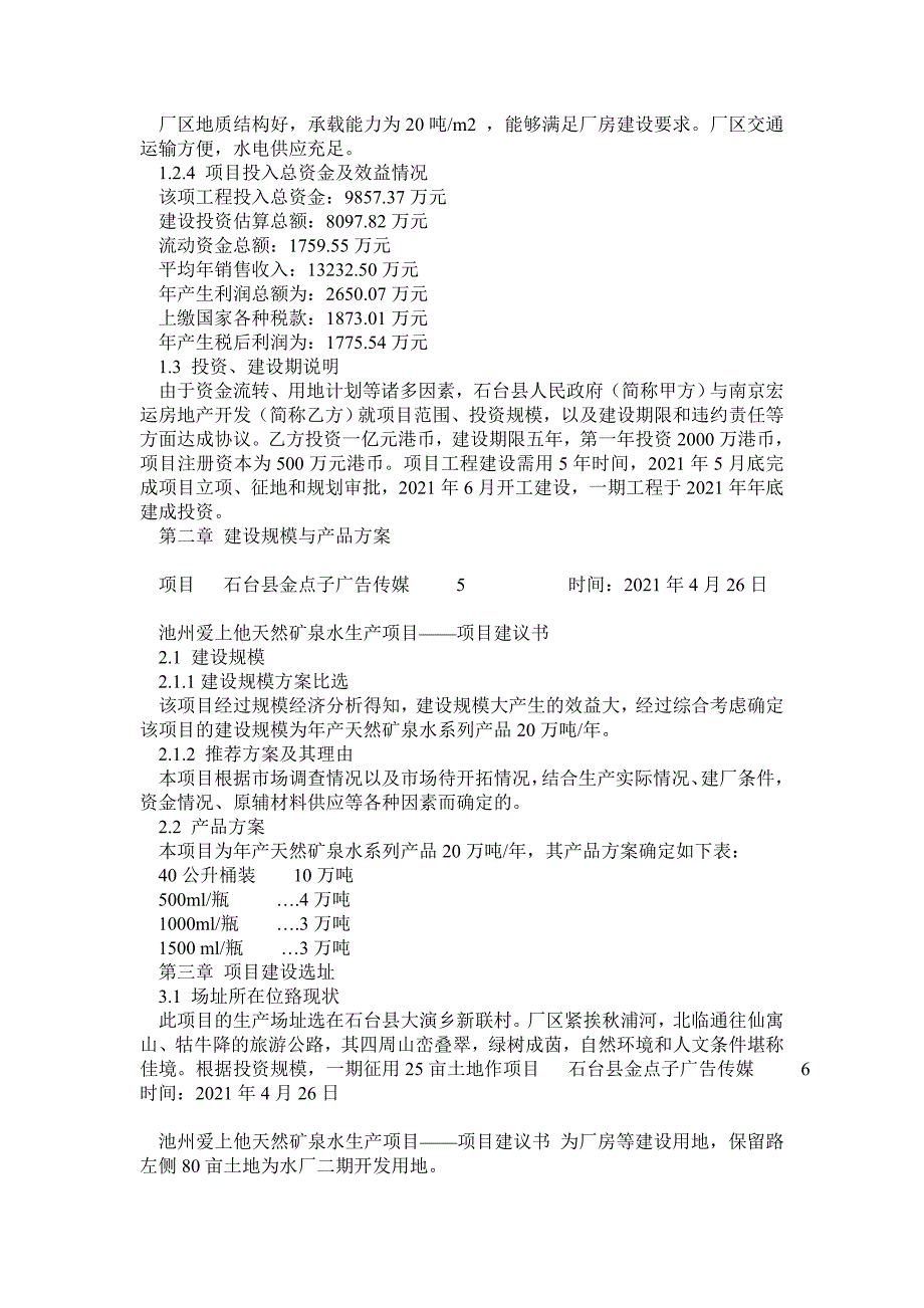 产万吨天然矿泉水项目可行性研究报告(完整版)_第4页