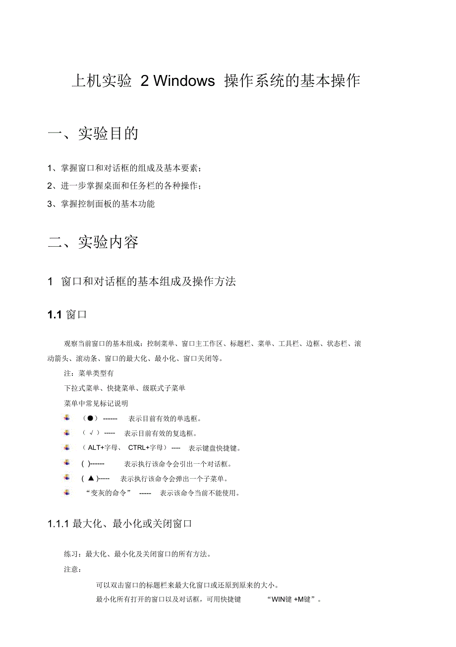 上机实验2：Windows操作系统的基本操作分析_第1页