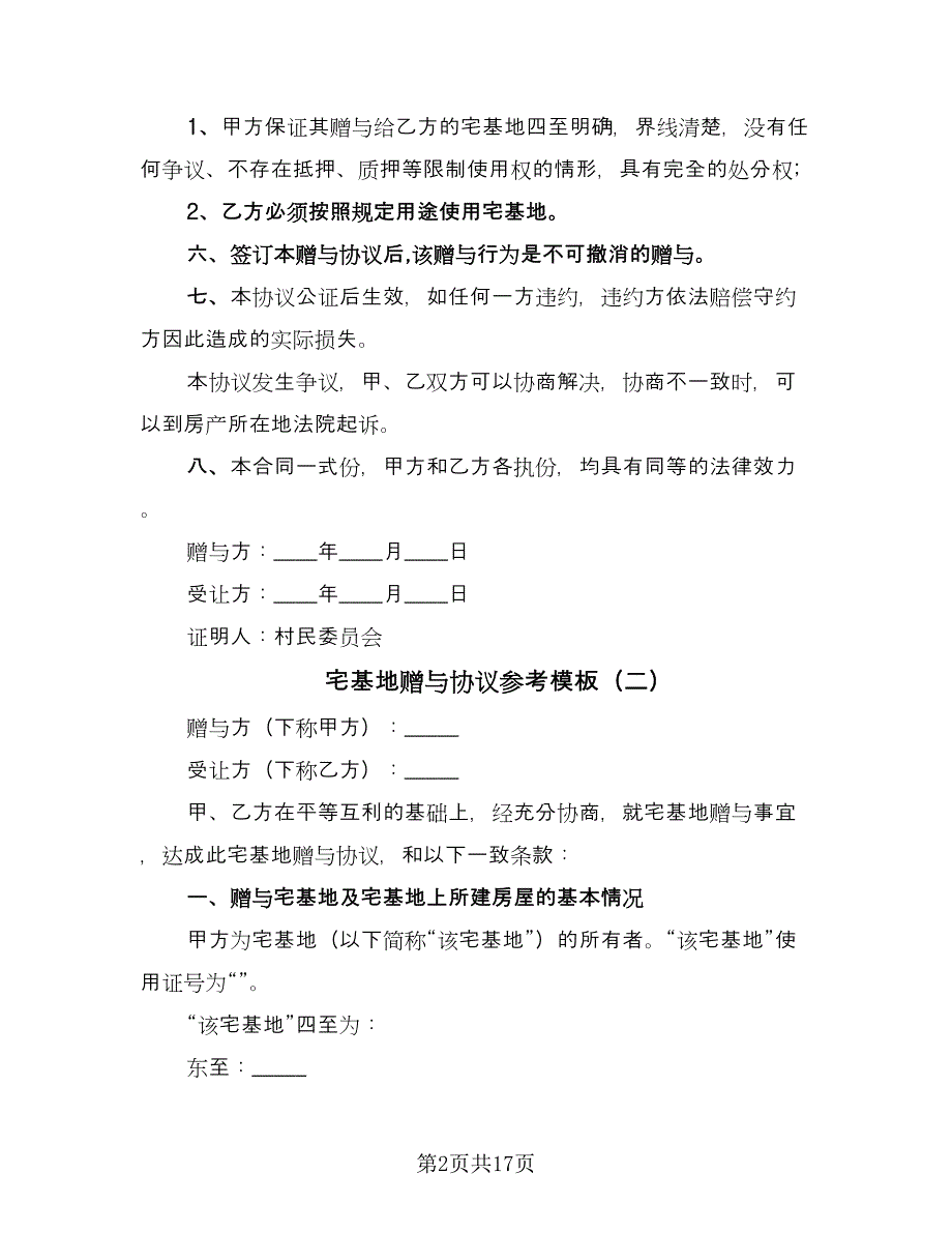 宅基地赠与协议参考模板（8篇）_第2页