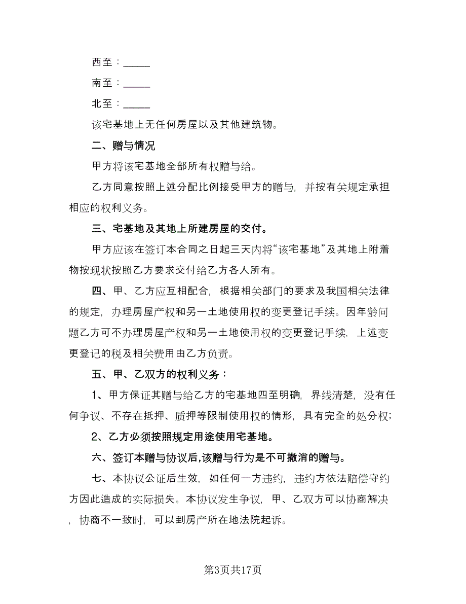 宅基地赠与协议参考模板（8篇）_第3页