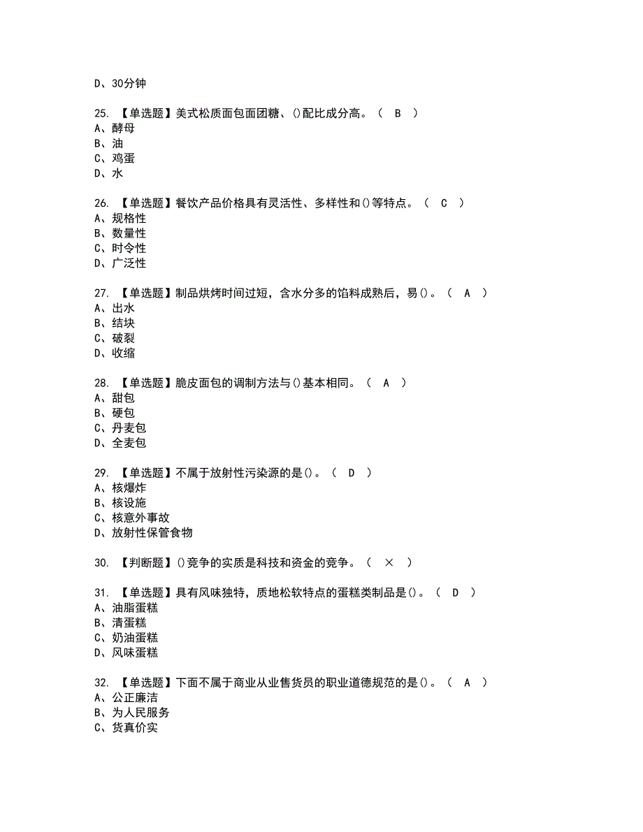 2022年西式面点师（高级）资格证书考试内容及模拟题带答案点睛卷69_第4页