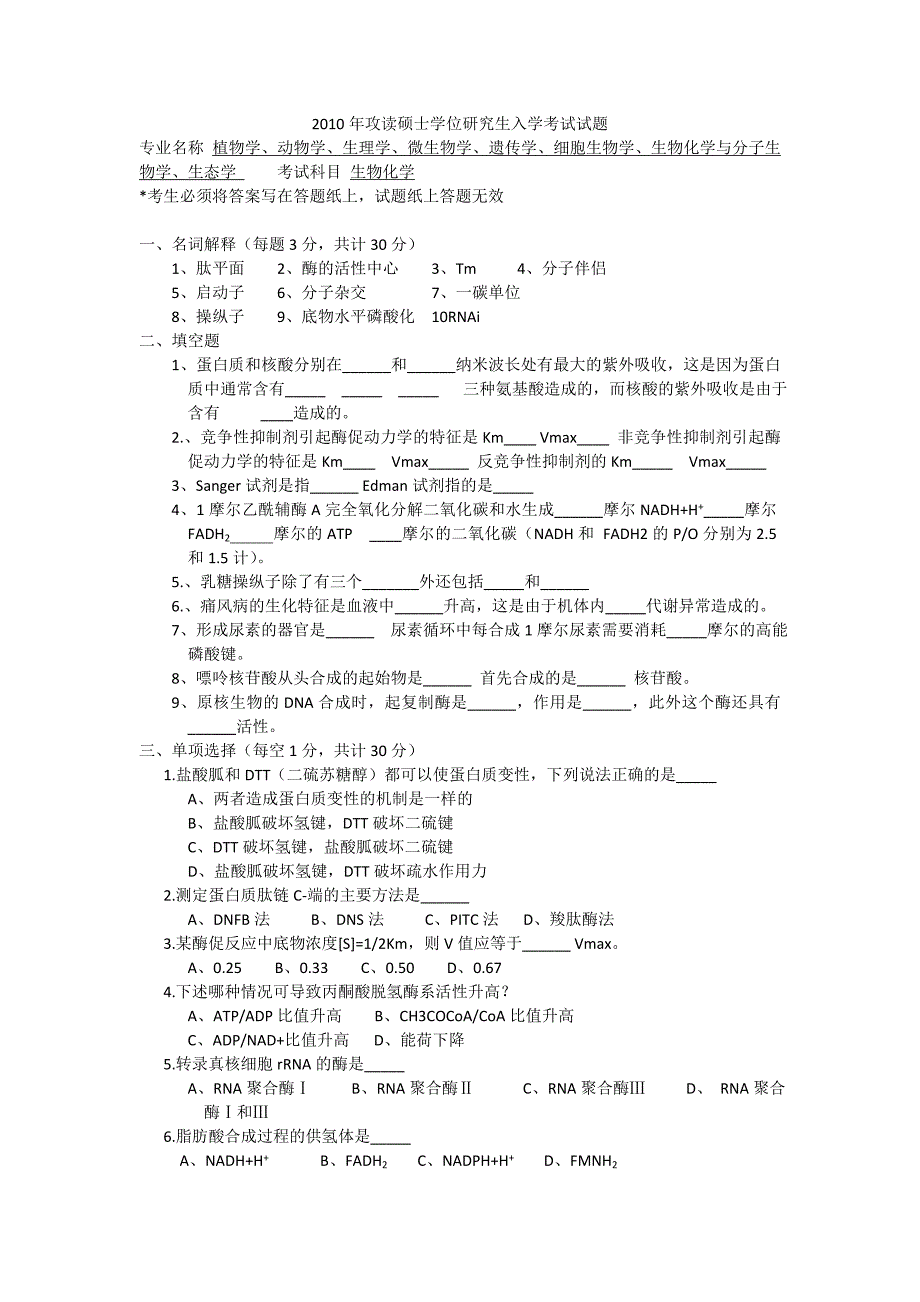 河北师范大学考研2009-2010生化.doc_第1页