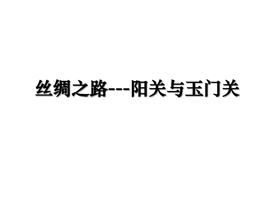 丝绸之路阳关与玉门关教学内容_第1页