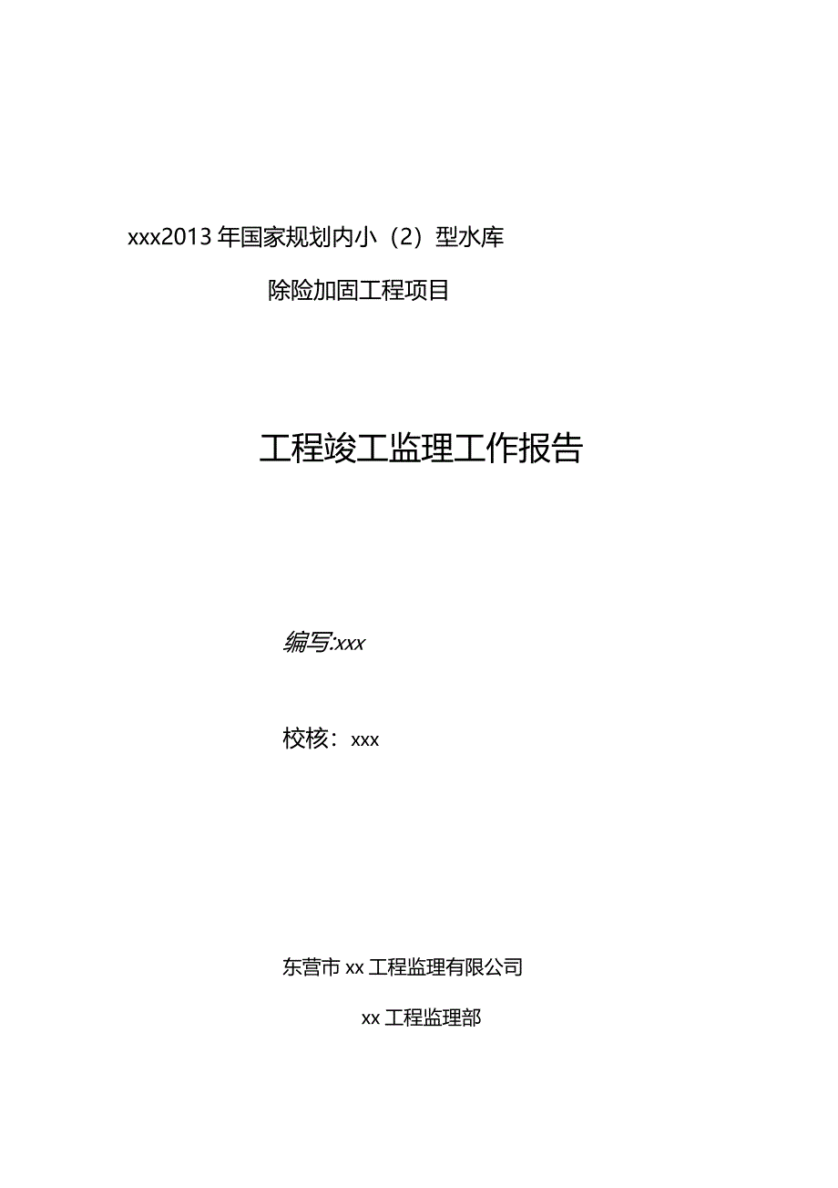 小型水库除险加固工程竣工监理工作报告_第1页