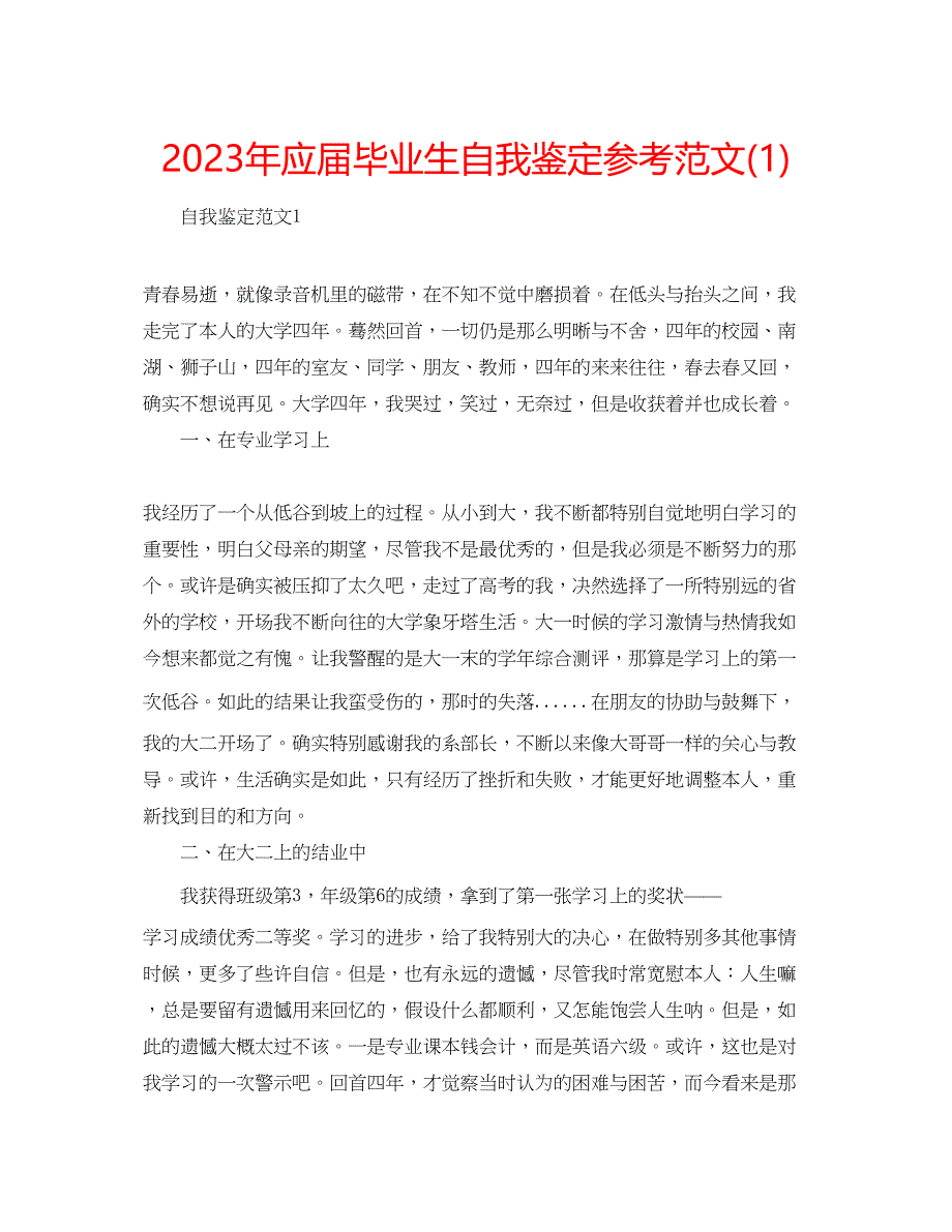 2023年应届毕业生自我鉴定范文1.docx_第1页