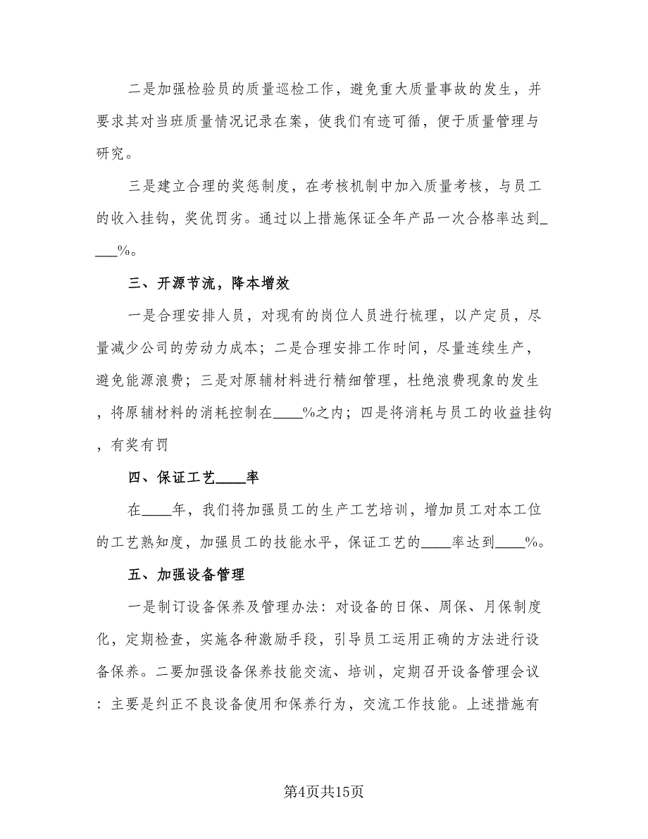 车间主任年度工作计划参考样本（四篇）.doc_第4页