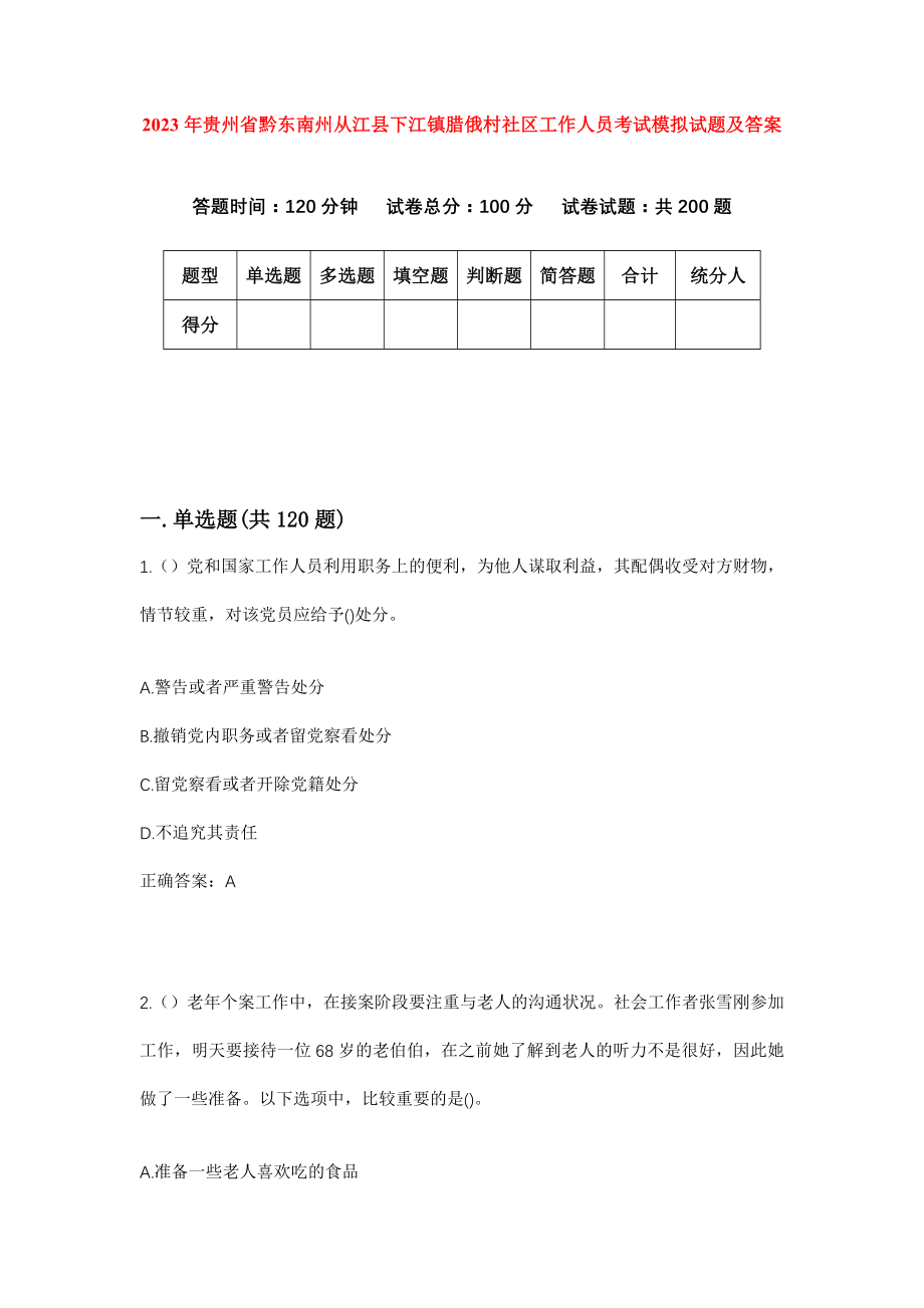 2023年贵州省黔东南州从江县下江镇腊俄村社区工作人员考试模拟试题及答案_第1页