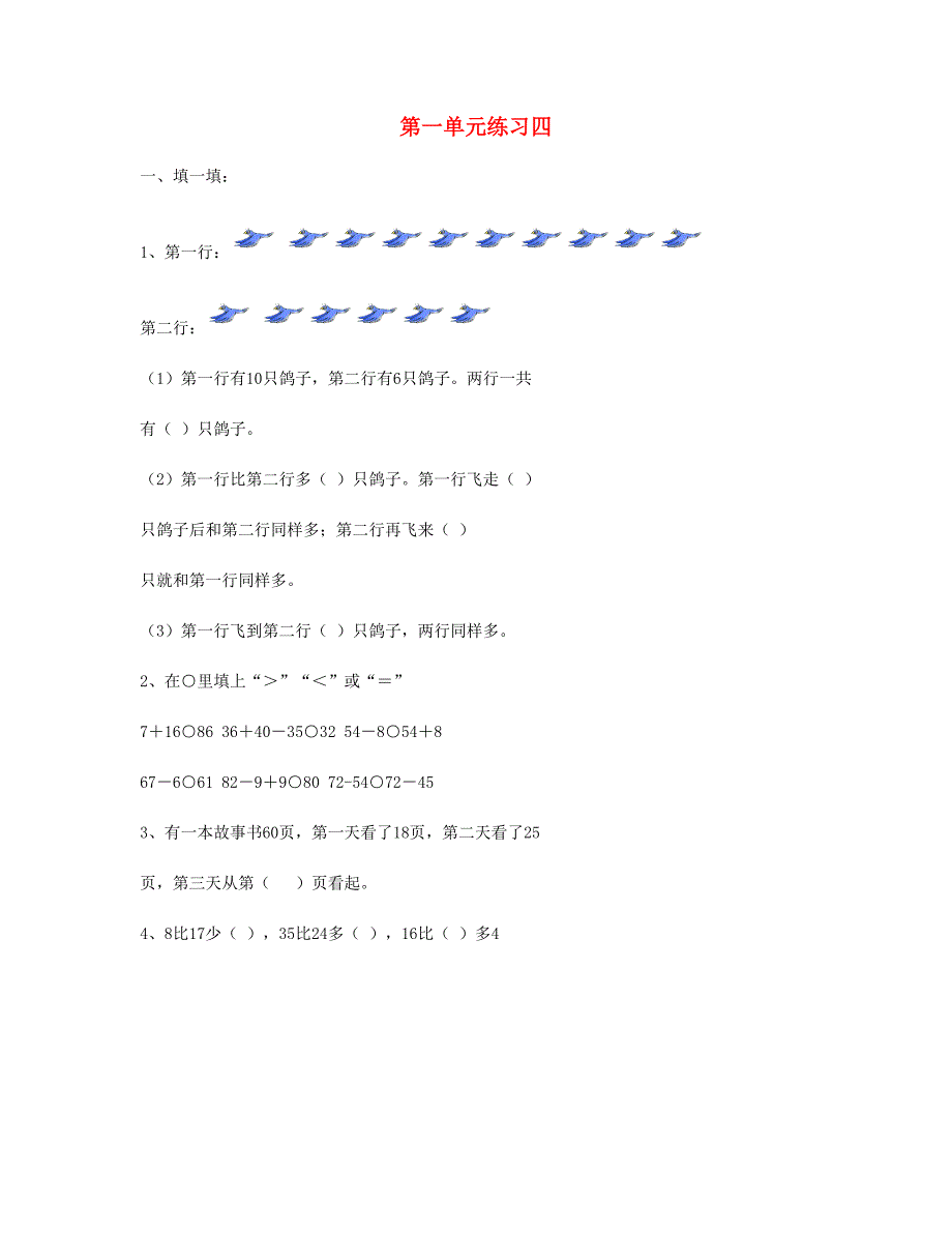 二年级数学上册第一单元练习四苏教版_第1页