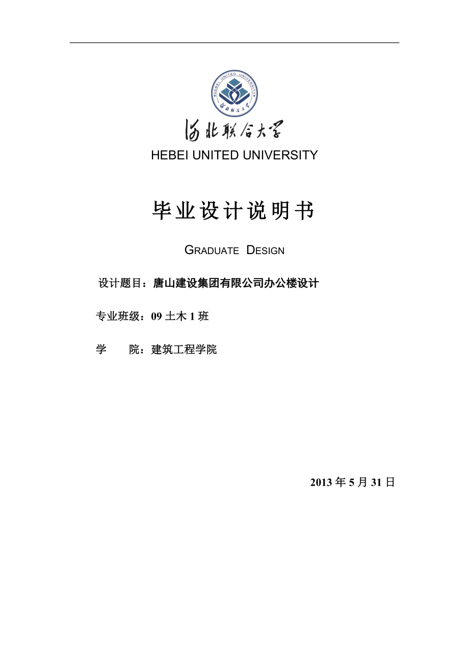 唐山建设集团公司办公楼设计-大学土木工程毕业设计计算书_第1页