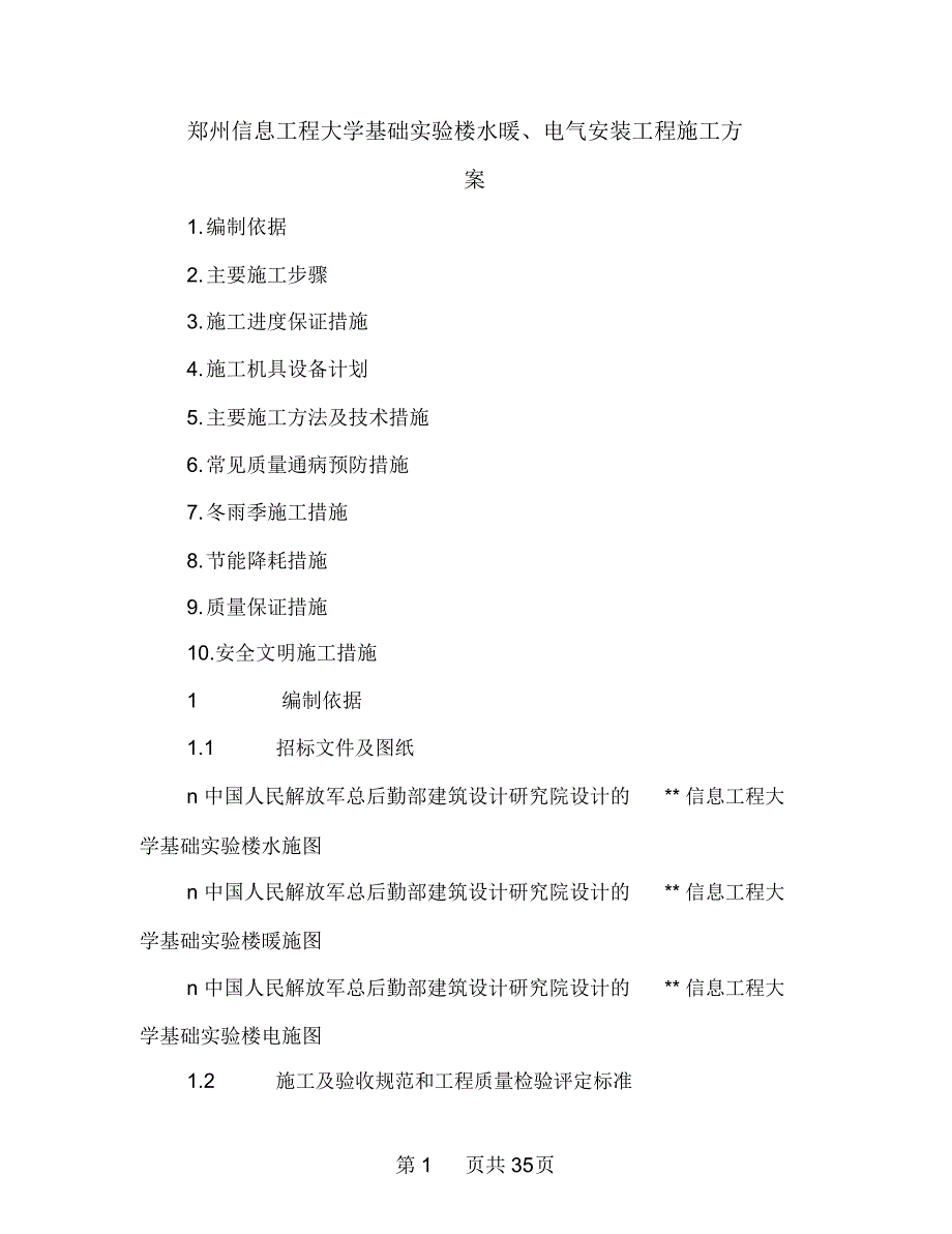 郑州信息工程大学基础实验楼水暖、电气安装工程施工方案_第1页