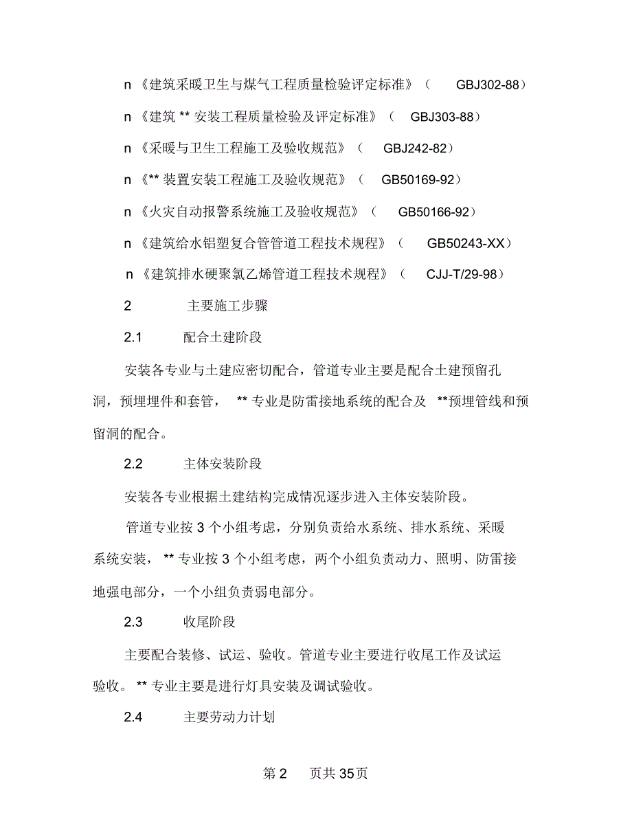 郑州信息工程大学基础实验楼水暖、电气安装工程施工方案_第2页