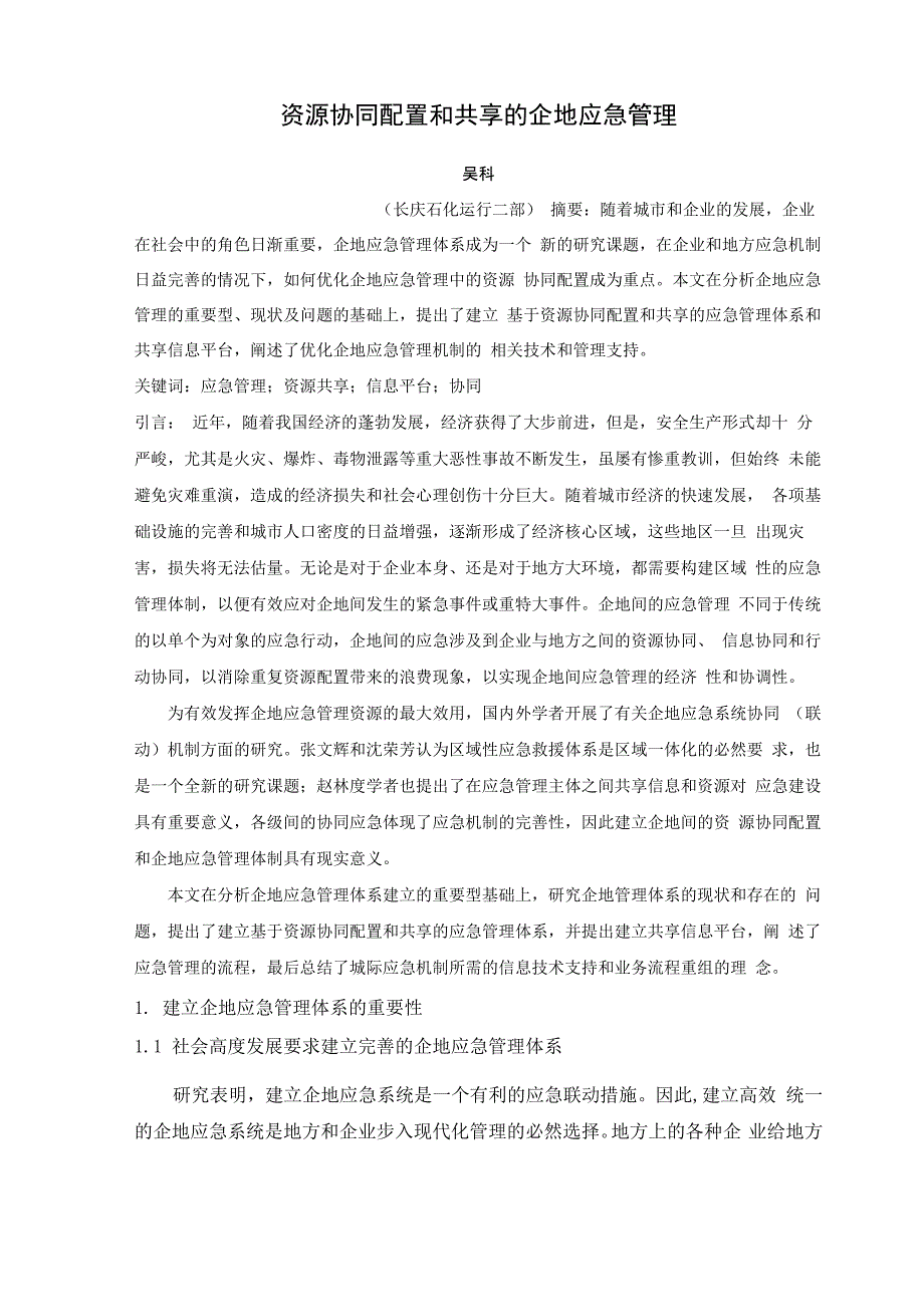 资源协同配置和共享的企地应急管理机制_第1页