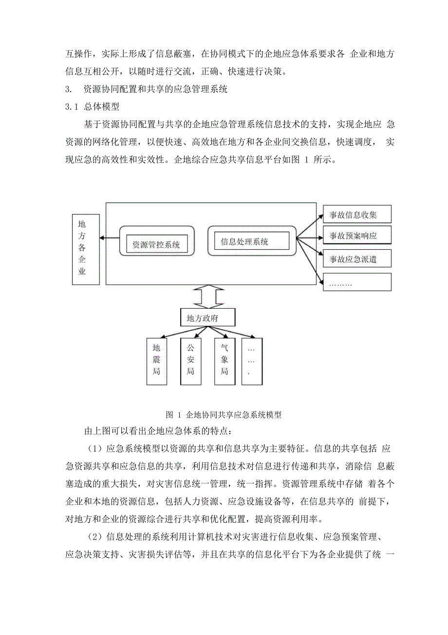 资源协同配置和共享的企地应急管理机制_第3页