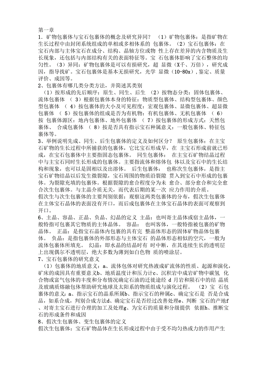 大学宝石学中的宝石包裹体考题总结_第1页
