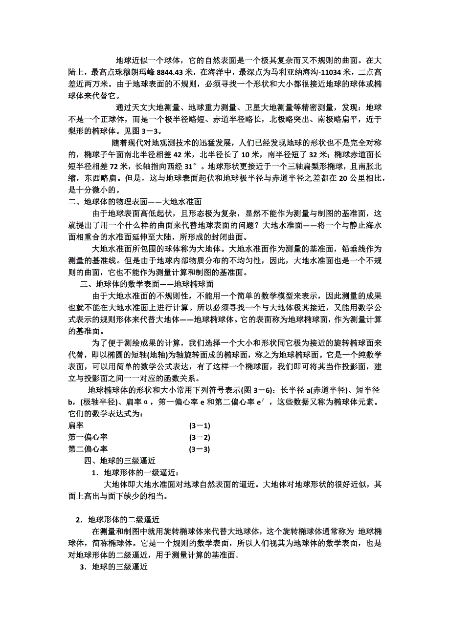 地球椭球体基本要素.docx_第1页